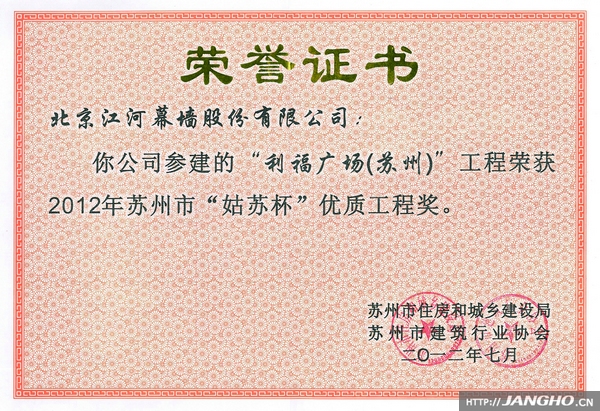 米乐游戏·（中国）官方网站幕墙承建利福广场（苏州）荣获2012年"姑苏杯"优质工