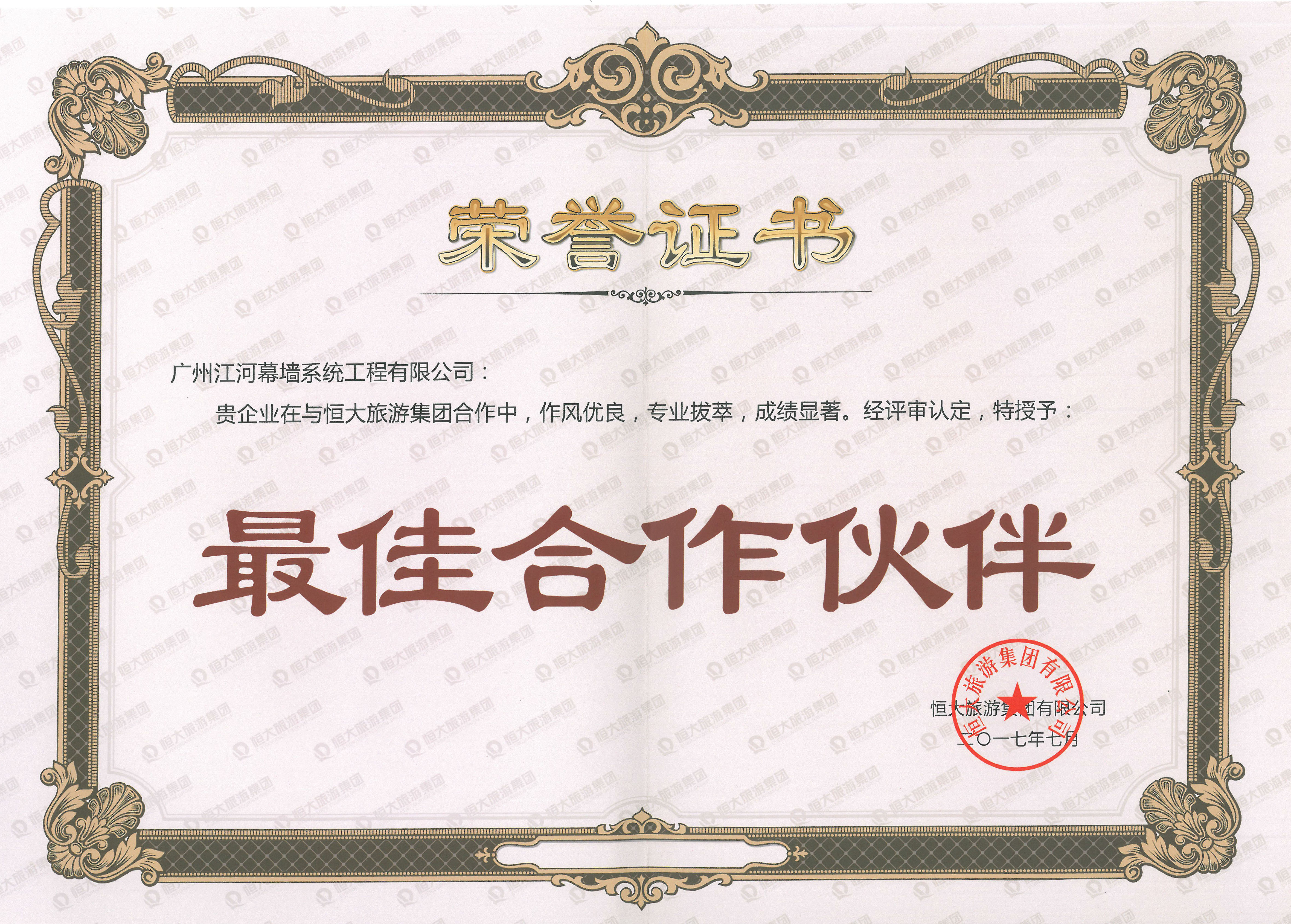 广州米乐游戏·（中国）官方网站幕墙荣获恒大"最佳合作伙伴"殊荣