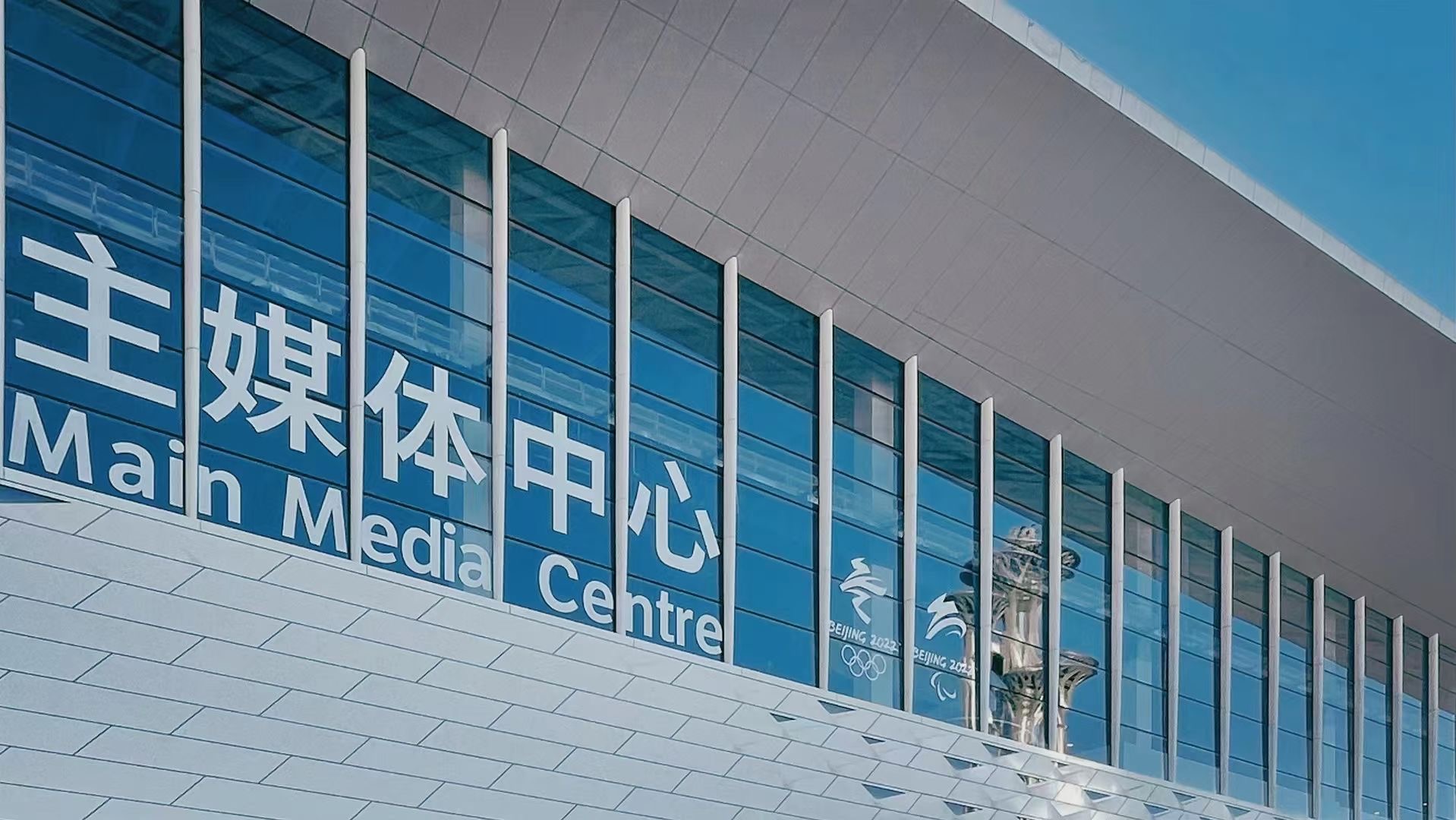 点赞！北京冬奥组委给米乐游戏·（中国）官方网站幕墙发来感谢信