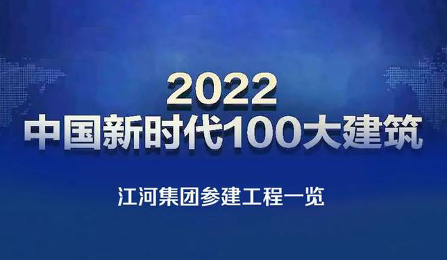 米乐游戏·（中国）官方网站集团参建26项工程上榜"2022中国新时代100大建筑"